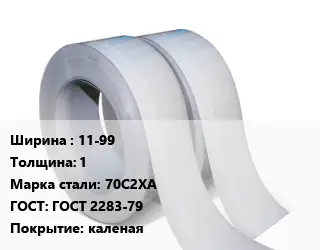 Лента 11-99х1 Сталь: 70С2ХА ГОСТ 2283-79 каленая